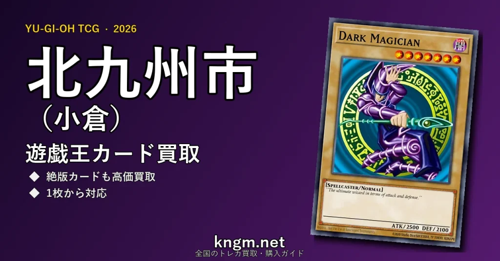 【北九州市（小倉）】遊戯王カード買取おすすめ5選｜高価買取店ランキング【2026年最新】 - kokuraのyugioh-kaitori記事アイキャッチ画像