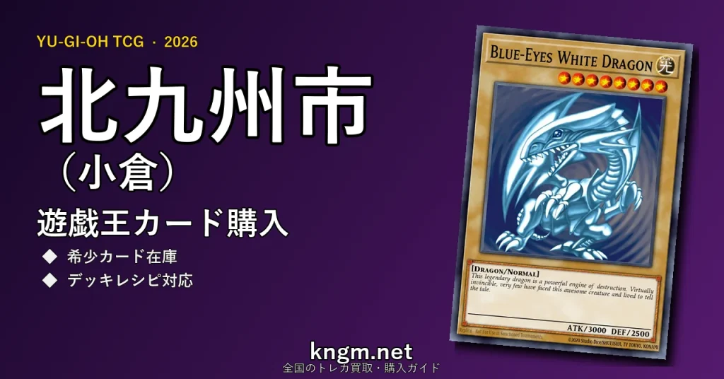 【北九州市（小倉）】遊戯王カード購入おすすめ5選｜優良通販・実店舗ランキング【2026年最新】 - kokuraのyugioh-kounyuu記事アイキャッチ画像