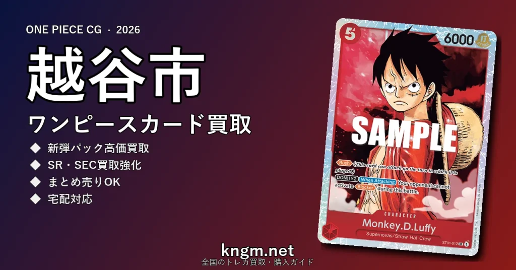 【越谷市】ワンピースカード買取おすすめ5選｜高価買取店ランキング【2026年最新】 - koshigayaのonepiece-kaitori記事アイキャッチ画像