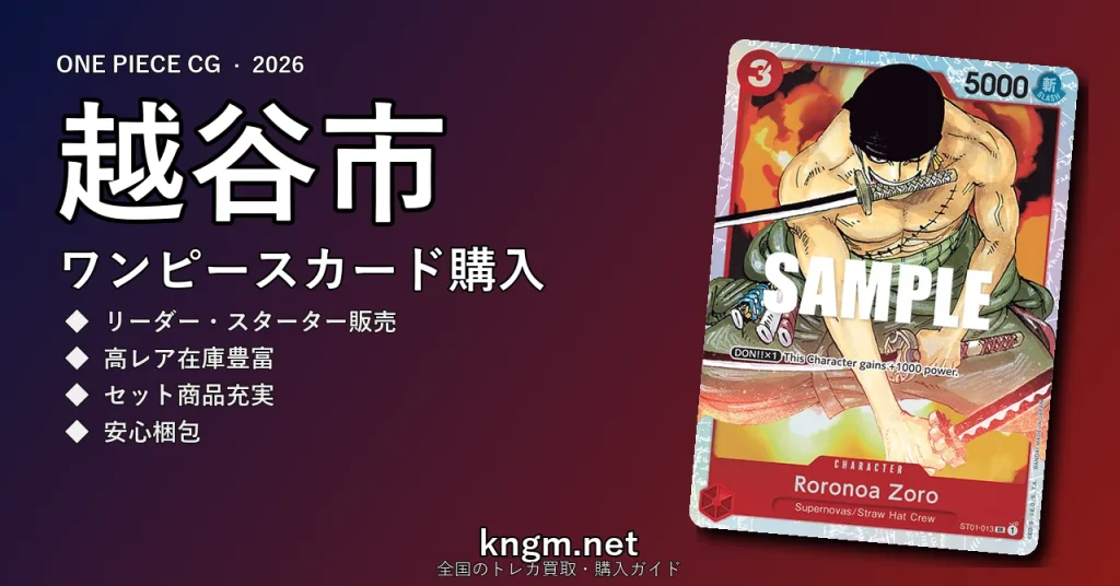 【越谷市】ワンピースカード購入おすすめ5選｜優良通販・実店舗ランキング【2026年最新】 - koshigayaのonepiece-kounyuu記事アイキャッチ画像
