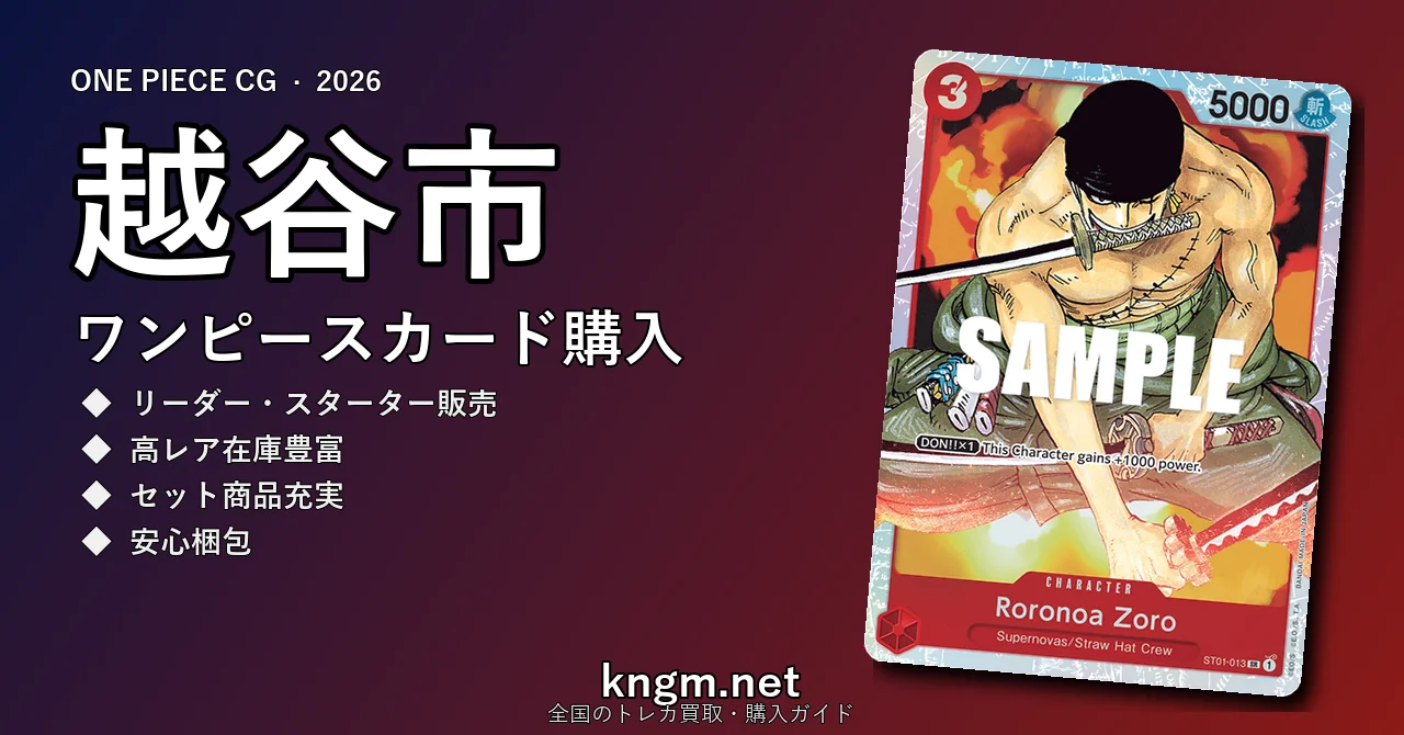 【越谷市】ワンピースカード購入おすすめ5選｜優良通販・実店舗ランキング【2026年最新】 - koshigayaのonepiece-kounyuu記事アイキャッチ画像