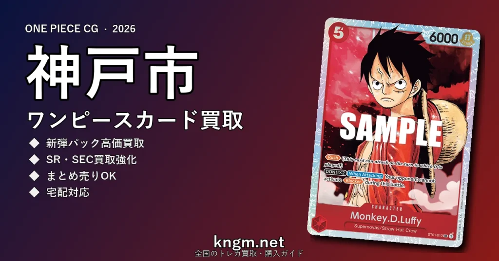 【神戸市】ワンピースカード買取おすすめ5選｜高価買取店ランキング【2026年最新】 - koubeのonepiece-kaitori記事アイキャッチ画像