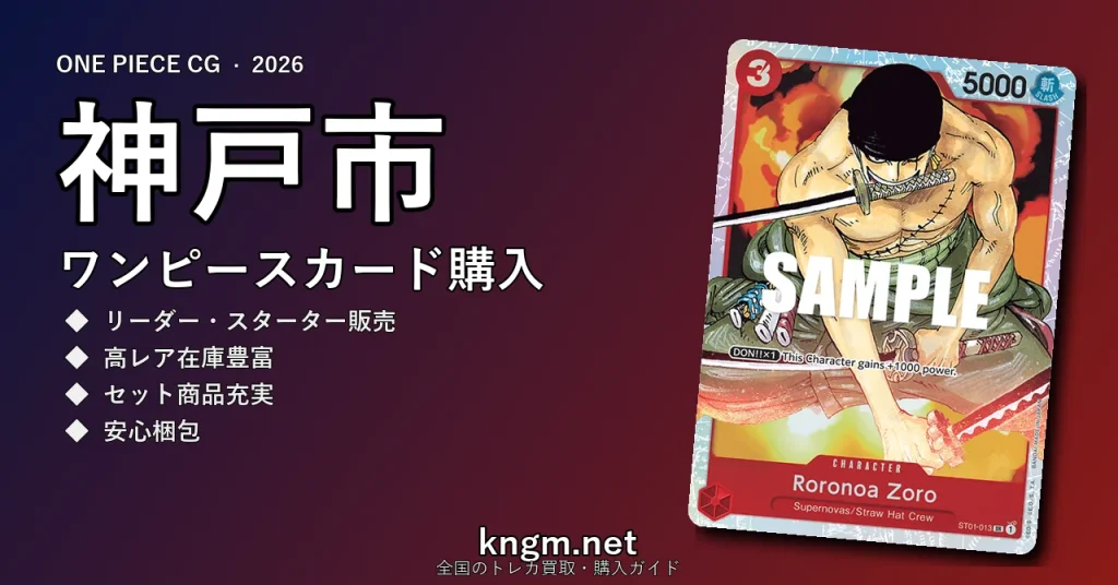 【神戸市】ワンピースカード購入おすすめ5選｜優良通販・実店舗ランキング【2026年最新】 - koubeのonepiece-kounyuu記事アイキャッチ画像