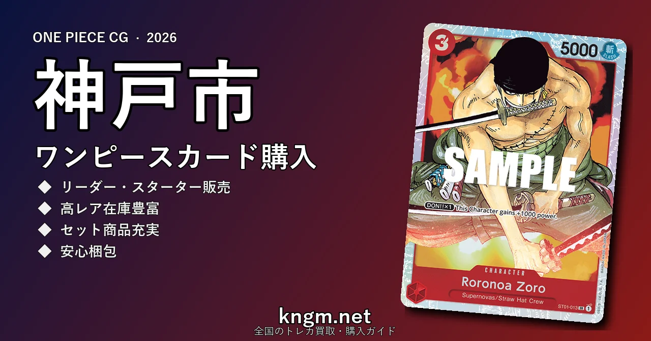 【神戸市】ワンピースカード購入おすすめ5選｜優良通販・実店舗ランキング【2026年最新】 - koubeのonepiece-kounyuu記事アイキャッチ画像