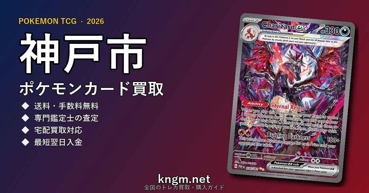 【神戸市】ポケモンカード買取おすすめ5選｜高価買取店ランキング【2026年最新】 - koubeのpokeca-kaitori記事アイキャッチ画像