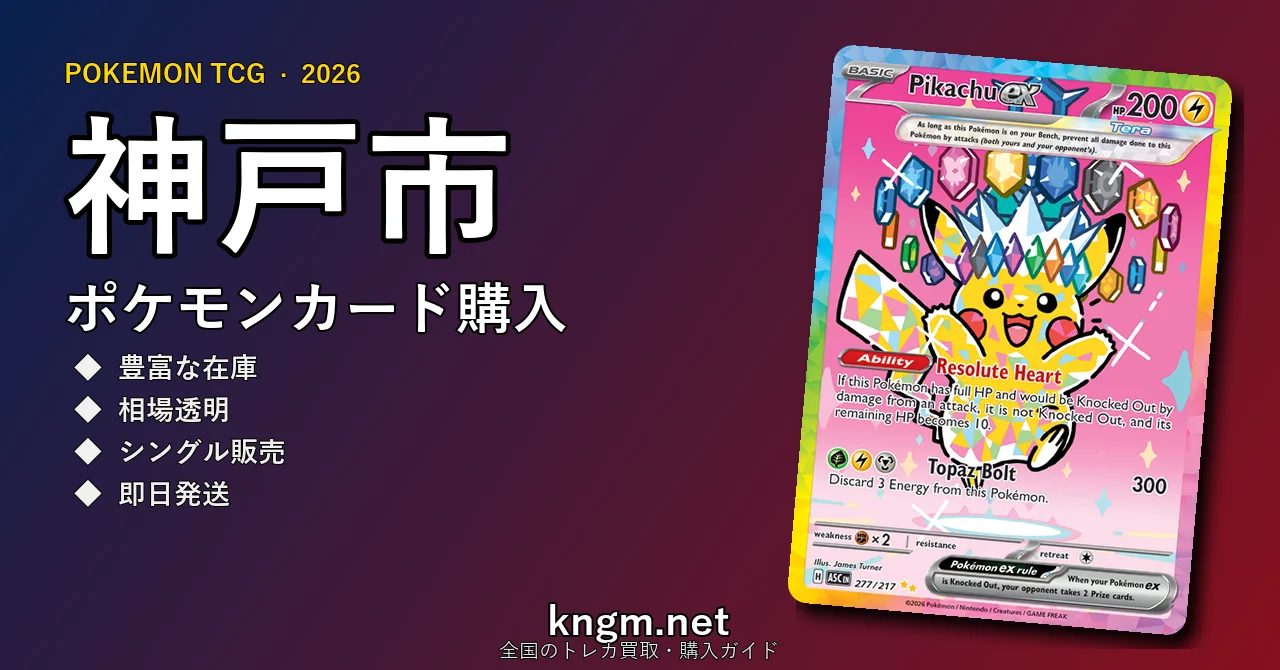 【神戸市】ポケモンカード購入おすすめ5選｜優良通販・実店舗ランキング【2026年最新】 - koubeのpokeca-kounyuu記事アイキャッチ画像