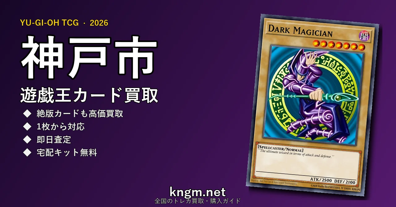 【神戸市】遊戯王カード買取おすすめ5選｜高価買取店ランキング【2026年最新】 - koubeのyugioh-kaitori記事アイキャッチ画像