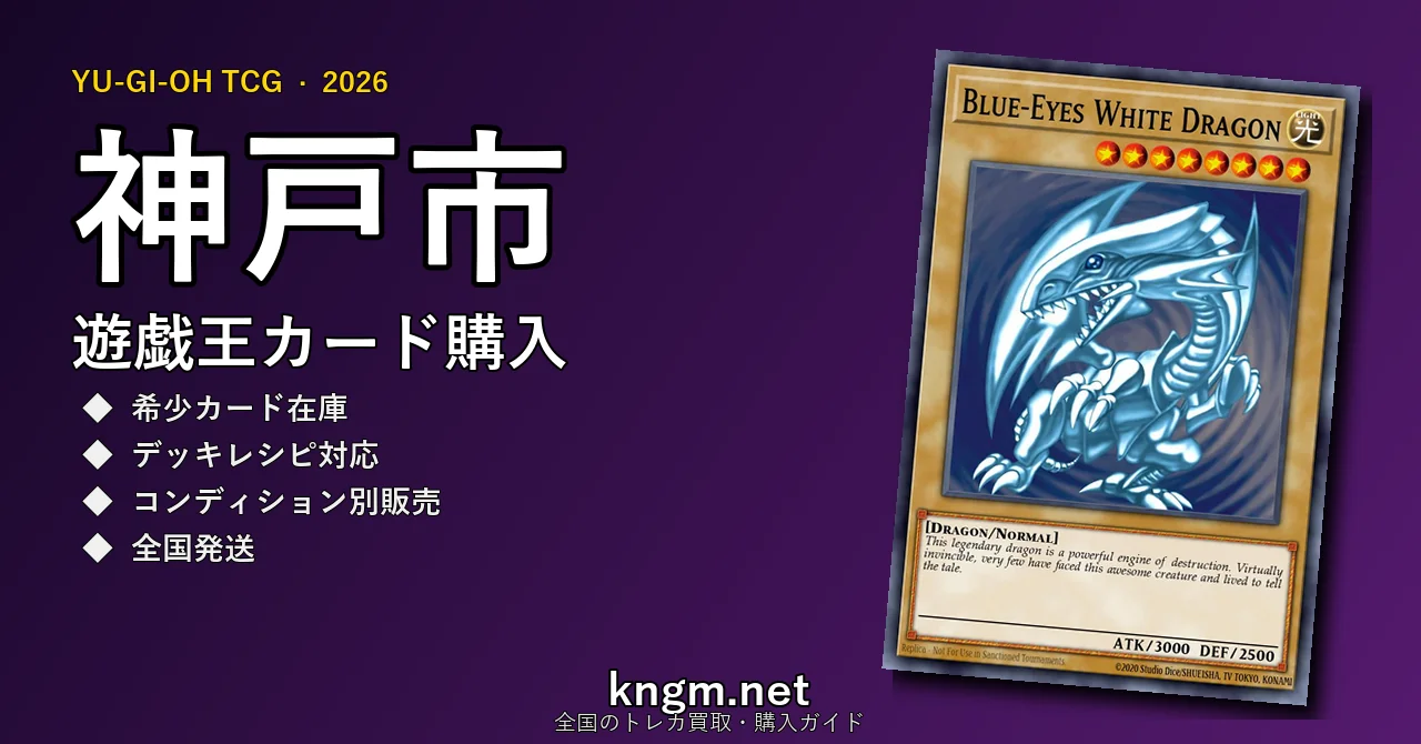 【神戸市】遊戯王カード購入おすすめ5選｜優良通販・実店舗ランキング【2026年最新】 - koubeのyugioh-kounyuu記事アイキャッチ画像