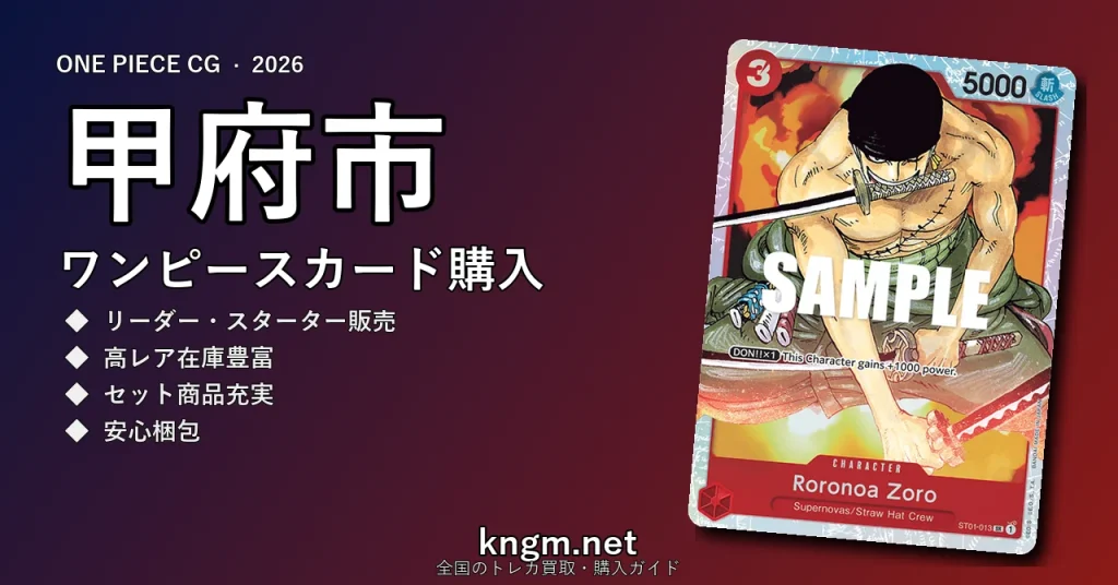 【甲府市】ワンピースカード購入おすすめ5選｜優良通販・実店舗ランキング【2026年最新】 - koufuのonepiece-kounyuu記事アイキャッチ画像