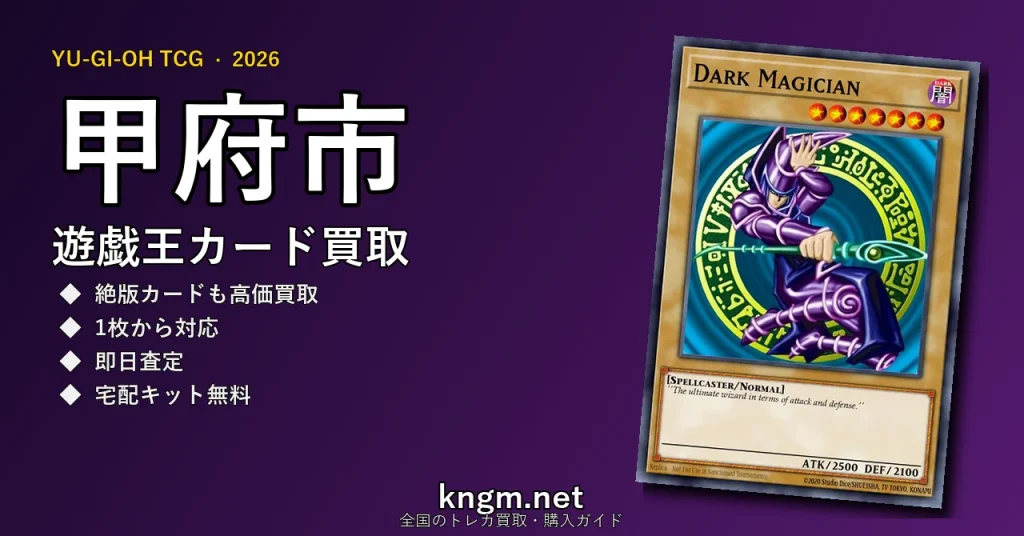 【甲府市】遊戯王カード買取おすすめ5選｜高価買取店ランキング【2026年最新】 - koufuのyugioh-kaitori記事アイキャッチ画像