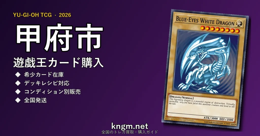 【甲府市】遊戯王カード購入おすすめ5選｜優良通販・実店舗ランキング【2026年最新】 - koufuのyugioh-kounyuu記事アイキャッチ画像