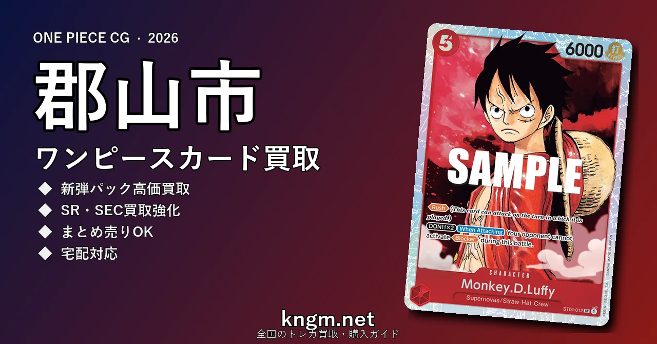 【郡山市】ワンピースカード買取おすすめ5選｜高価買取店ランキング【2026年最新】 - kouriyamaのonepiece-kaitori記事アイキャッチ画像