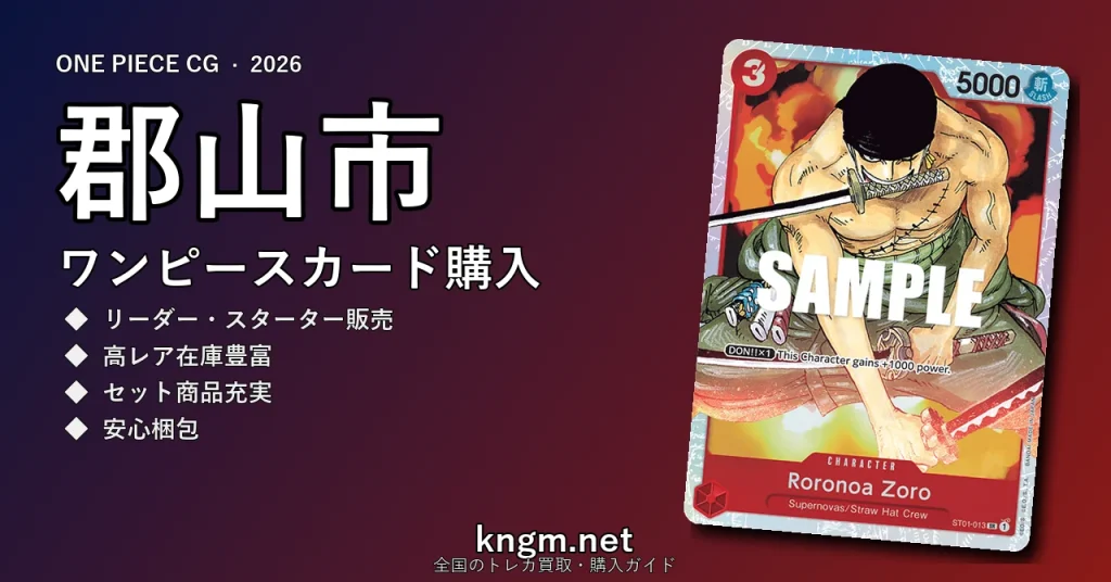 【郡山市】ワンピースカード購入おすすめ5選｜優良通販・実店舗ランキング【2026年最新】 - kouriyamaのonepiece-kounyuu記事アイキャッチ画像