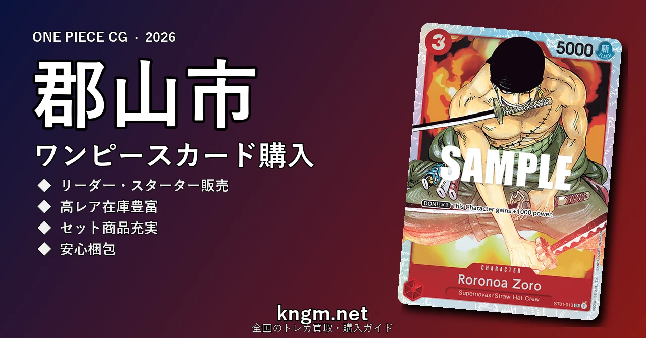 【郡山市】ワンピースカード購入おすすめ5選｜優良通販・実店舗ランキング【2026年最新】 - kouriyamaのonepiece-kounyuu記事アイキャッチ画像