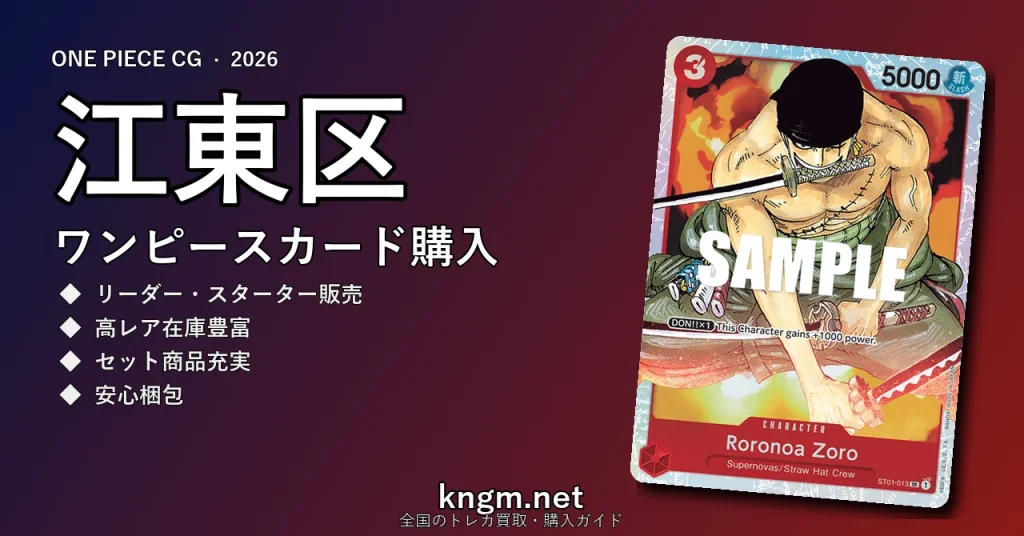 【江東区】ワンピースカード購入おすすめ5選｜優良通販・実店舗ランキング【2026年最新】 - koutouのonepiece-kounyuu記事アイキャッチ画像
