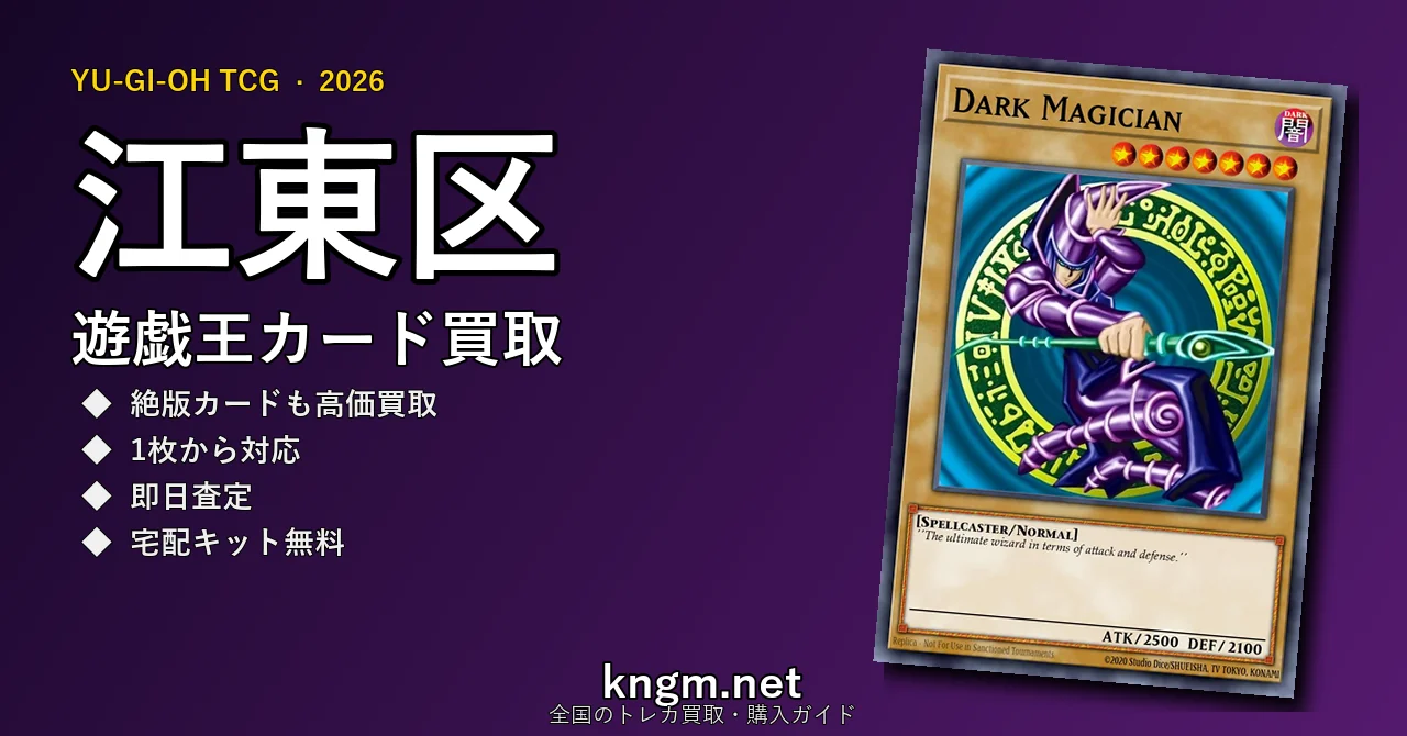 【江東区】遊戯王カード買取おすすめ5選｜高価買取店ランキング【2026年最新】 - koutouのyugioh-kaitori記事アイキャッチ画像