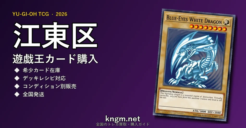 【江東区】遊戯王カード購入おすすめ5選｜優良通販・実店舗ランキング【2026年最新】 - koutouのyugioh-kounyuu記事アイキャッチ画像