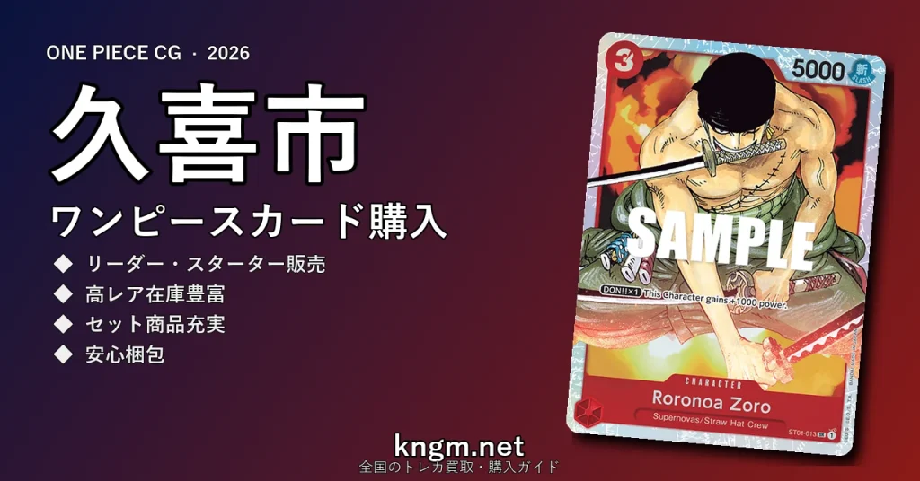 【久喜市】ワンピースカード購入おすすめ5選｜優良通販・実店舗ランキング【2026年最新】 - kukiのonepiece-kounyuu記事アイキャッチ画像