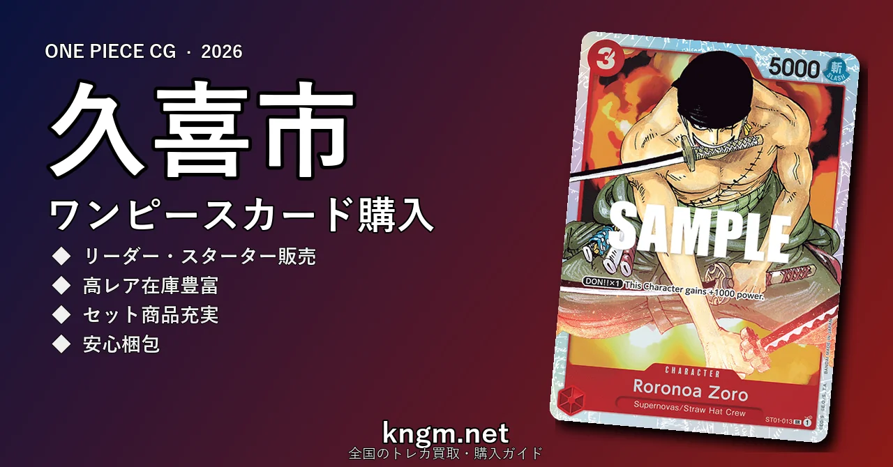 【久喜市】ワンピースカード購入おすすめ5選｜優良通販・実店舗ランキング【2026年最新】 - kukiのonepiece-kounyuu記事アイキャッチ画像
