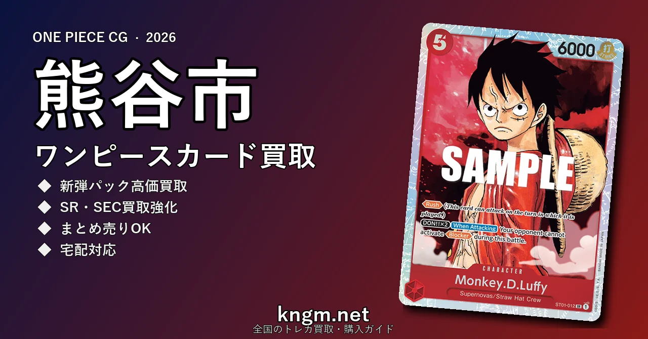 【熊谷市】ワンピースカード買取おすすめ5選｜高価買取店ランキング【2026年最新】 - kumagayaのonepiece-kaitori記事アイキャッチ画像