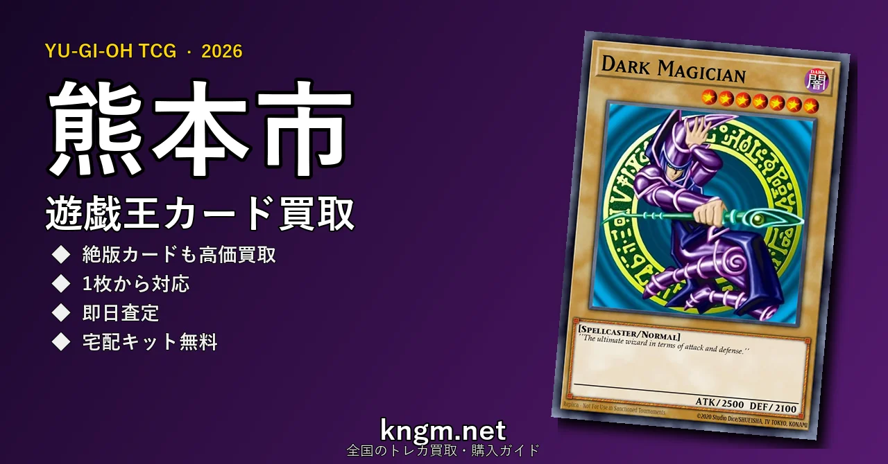 【熊本市】遊戯王カード買取おすすめ5選｜高価買取店ランキング【2026年最新】 - kumamotoのyugioh-kaitori記事アイキャッチ画像