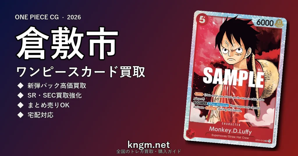 【倉敷市】ワンピースカード買取おすすめ5選｜高価買取店ランキング【2026年最新】 - kurashikiのonepiece-kaitori記事アイキャッチ画像