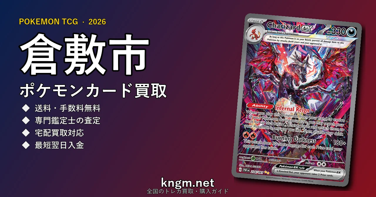 【倉敷市】ポケモンカード買取おすすめ5選｜高価買取店ランキング【2026年最新】 - kurashikiのpokeca-kaitori記事アイキャッチ画像
