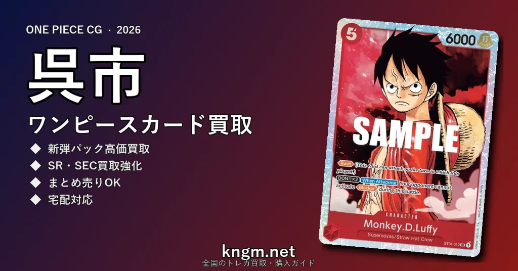 【呉市】ワンピースカード買取おすすめ5選｜高価買取店ランキング【2026年最新】 - kureのonepiece-kaitori記事アイキャッチ画像