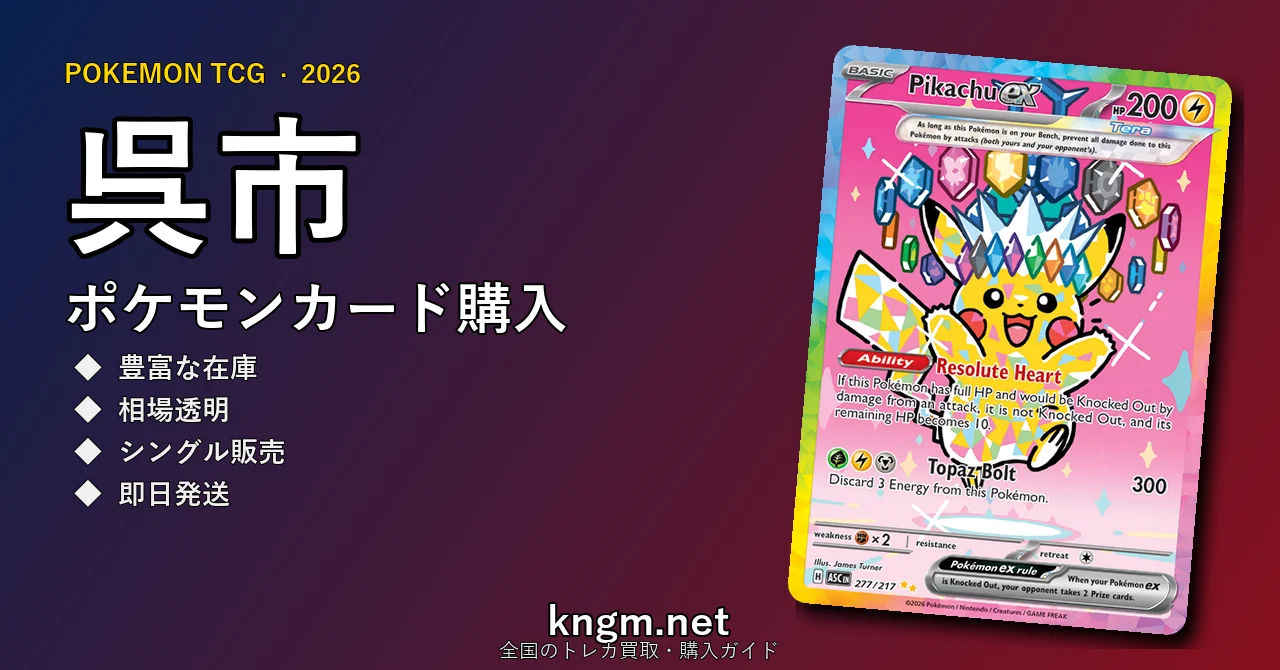 【呉市】ポケモンカード購入おすすめ5選｜優良通販・実店舗ランキング【2026年最新】 - kureのpokeca-kounyuu記事アイキャッチ画像