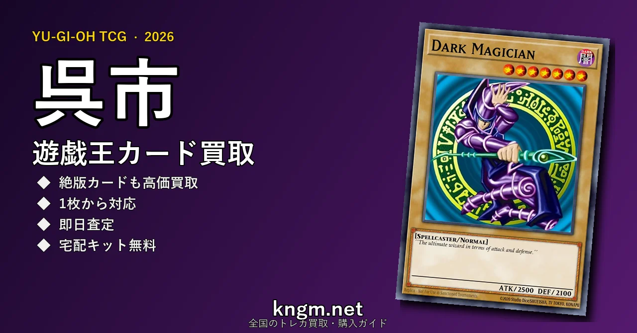 【呉市】遊戯王カード買取おすすめ5選｜高価買取店ランキング【2026年最新】 - kureのyugioh-kaitori記事アイキャッチ画像