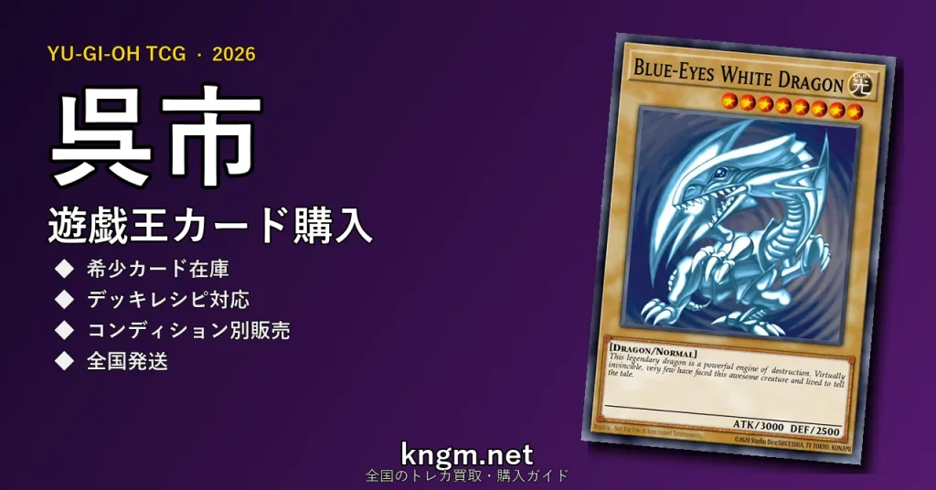 【呉市】遊戯王カード購入おすすめ5選｜優良通販・実店舗ランキング【2026年最新】 - kureのyugioh-kounyuu記事アイキャッチ画像