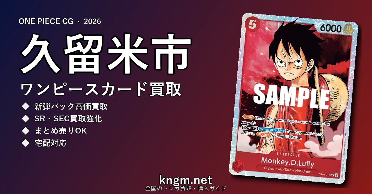 【久留米市】ワンピースカード買取おすすめ5選｜高価買取店ランキング【2026年最新】 - kurumeのonepiece-kaitori記事アイキャッチ画像