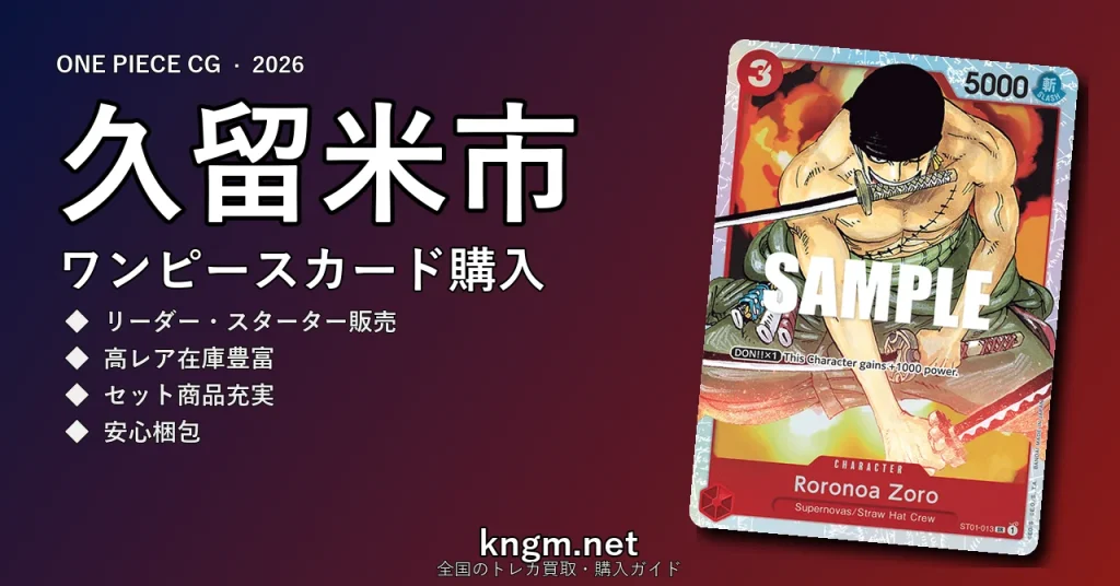 【久留米市】ワンピースカード購入おすすめ5選｜優良通販・実店舗ランキング【2026年最新】 - kurumeのonepiece-kounyuu記事アイキャッチ画像