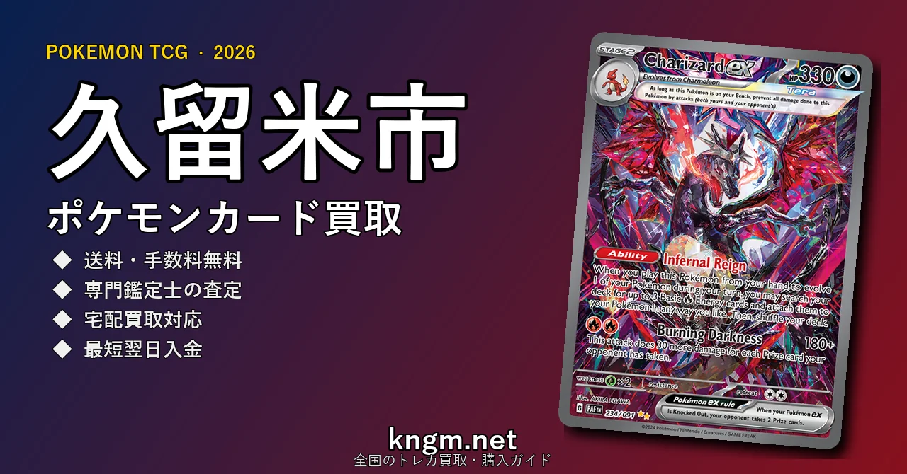 【久留米市】ポケモンカード買取おすすめ5選｜高価買取店ランキング【2026年最新】 - kurumeのpokeca-kaitori記事アイキャッチ画像