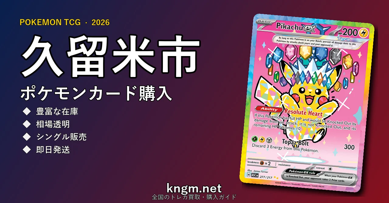 【久留米市】ポケモンカード購入おすすめ5選｜優良通販・実店舗ランキング【2026年最新】 - kurumeのpokeca-kounyuu記事アイキャッチ画像