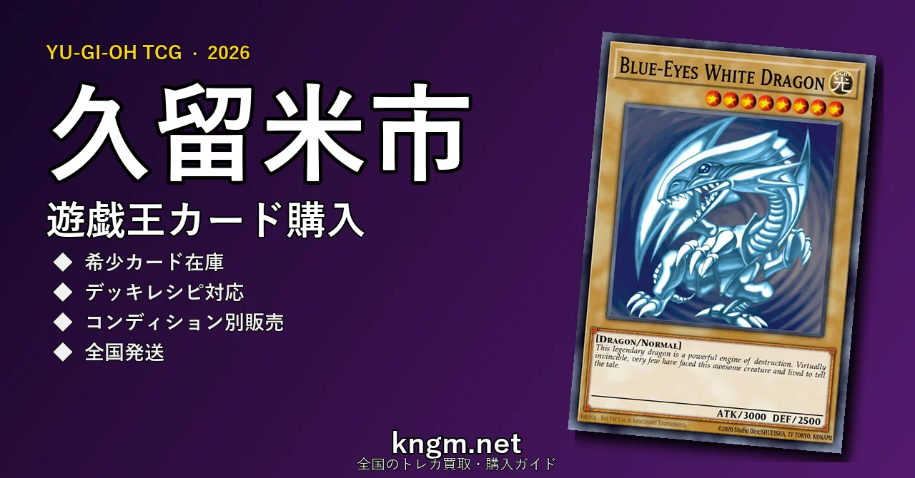【久留米市】遊戯王カード購入おすすめ5選｜優良通販・実店舗ランキング【2026年最新】 - kurumeのyugioh-kounyuu記事アイキャッチ画像