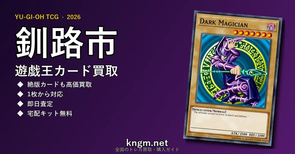 【釧路市】遊戯王カード買取おすすめ5選｜高価買取店ランキング【2026年最新】 - kushiroのyugioh-kaitori記事アイキャッチ画像
