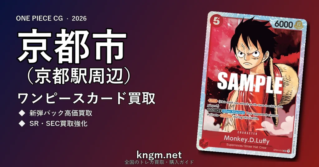 【京都市（京都駅周辺）】ワンピースカード買取おすすめ5選｜高価買取店ランキング【2026年最新】 - kyotoのonepiece-kaitori記事アイキャッチ画像