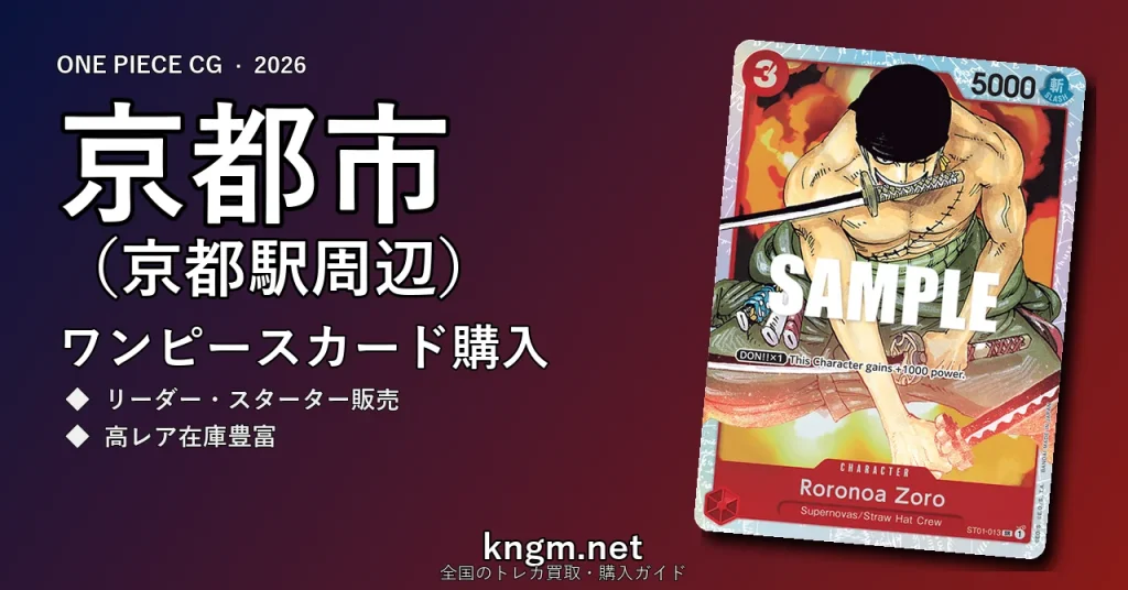 【京都市（京都駅周辺）】ワンピースカード購入おすすめ5選｜優良通販・実店舗ランキング【2026年最新】 - kyotoのonepiece-kounyuu記事アイキャッチ画像