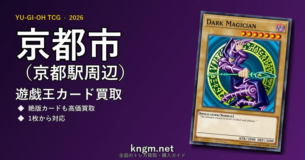 【京都市（京都駅周辺）】遊戯王カード買取おすすめ5選｜高価買取店ランキング【2026年最新】 - kyotoのyugioh-kaitori記事アイキャッチ画像