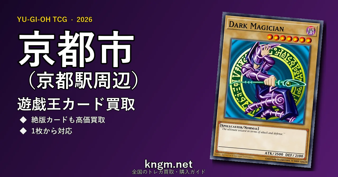 【京都市（京都駅周辺）】遊戯王カード買取おすすめ5選｜高価買取店ランキング【2026年最新】 - kyotoのyugioh-kaitori記事アイキャッチ画像