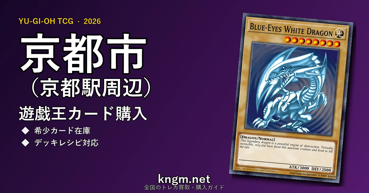 【京都市（京都駅周辺）】遊戯王カード購入おすすめ5選｜優良通販・実店舗ランキング【2026年最新】 - kyotoのyugioh-kounyuu記事アイキャッチ画像