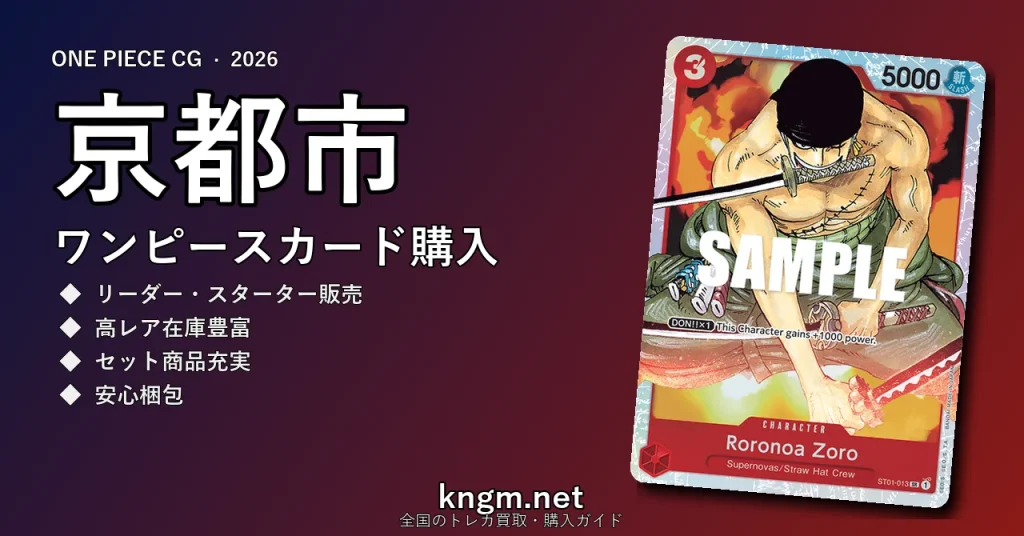 【京都市】ワンピースカード購入おすすめ5選｜優良通販・実店舗ランキング【2026年最新】 - kyoutoのonepiece-kounyuu記事アイキャッチ画像