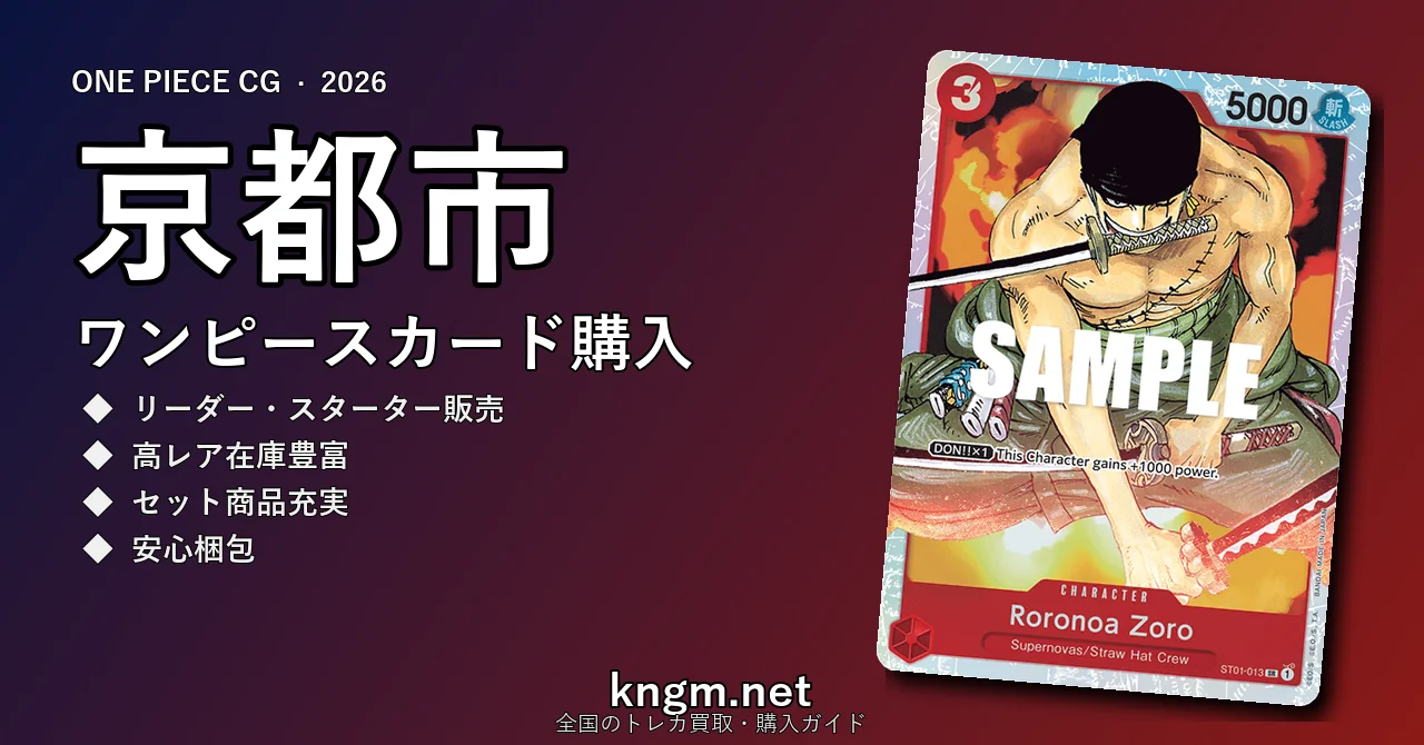 【京都市】ワンピースカード購入おすすめ5選｜優良通販・実店舗ランキング【2026年最新】 - kyoutoのonepiece-kounyuu記事アイキャッチ画像