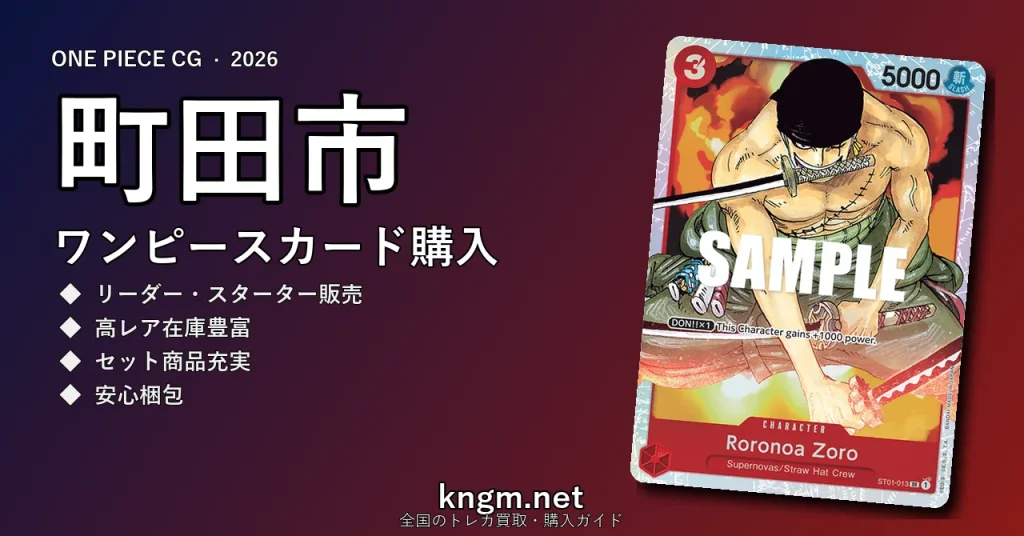 【町田市】ワンピースカード購入おすすめ5選｜優良通販・実店舗ランキング【2026年最新】 - machidaのonepiece-kounyuu記事アイキャッチ画像