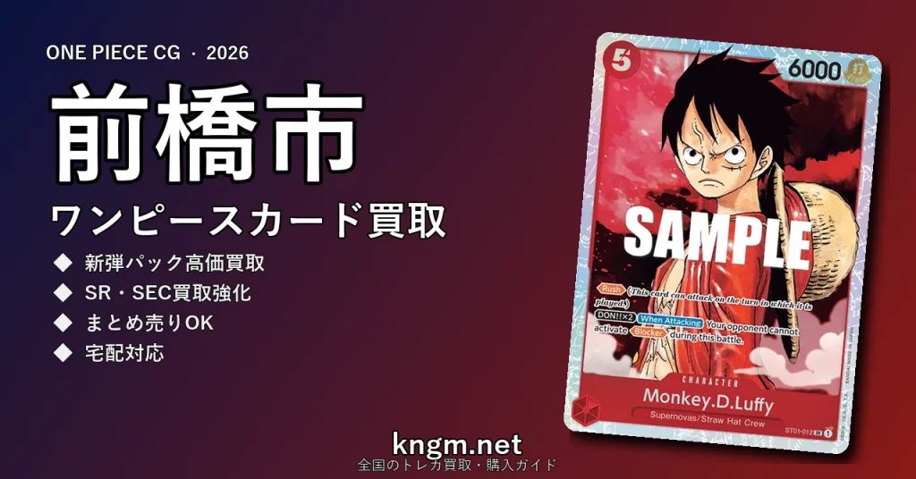 【前橋市】ワンピースカード買取おすすめ5選｜高価買取店ランキング【2026年最新】 - maebashiのonepiece-kaitori記事アイキャッチ画像