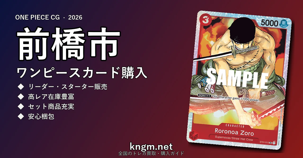 【前橋市】ワンピースカード購入おすすめ5選｜優良通販・実店舗ランキング【2026年最新】 - maebashiのonepiece-kounyuu記事アイキャッチ画像