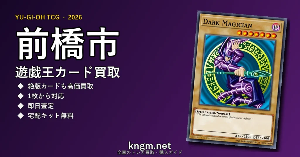 【前橋市】遊戯王カード買取おすすめ5選｜高価買取店ランキング【2026年最新】 - maebashiのyugioh-kaitori記事アイキャッチ画像