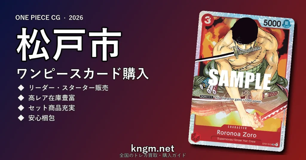 【松戸市】ワンピースカード購入おすすめ5選｜優良通販・実店舗ランキング【2026年最新】 - matsudoのonepiece-kounyuu記事アイキャッチ画像