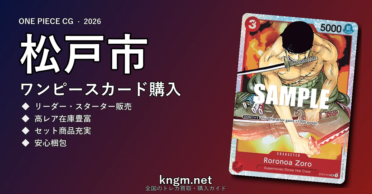 【松戸市】ワンピースカード購入おすすめ5選｜優良通販・実店舗ランキング【2026年最新】 - matsudoのonepiece-kounyuu記事アイキャッチ画像
